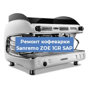 Замена | Ремонт мультиклапана на кофемашине Sanremo ZOE 1GR SAP в Челябинске
